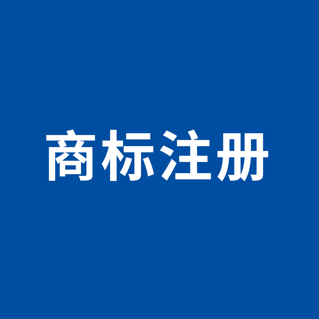商标注册